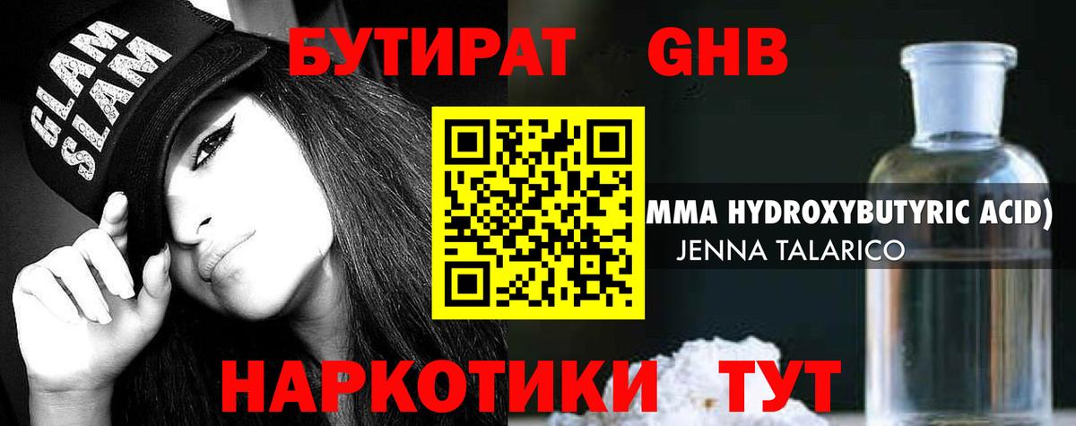 БУТИРАТ бутандиол  Вход с VPN  Ревда 