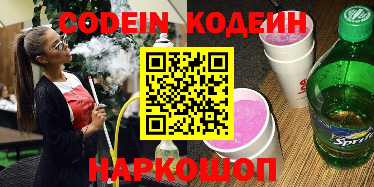 Кодеин напиток Lean (лин)  Вход с VPN  Кодеиновый сироп Lean Purple Drank  Ревда 